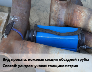 Неразрушающий контроль ультразвуковая толщинометрия для проката категории Ножевая секция обсадной трубы